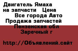 Двигатель Ямаха v-max1200 на запчасти › Цена ­ 20 000 - Все города Авто » Продажа запчастей   . Пензенская обл.,Заречный г.
